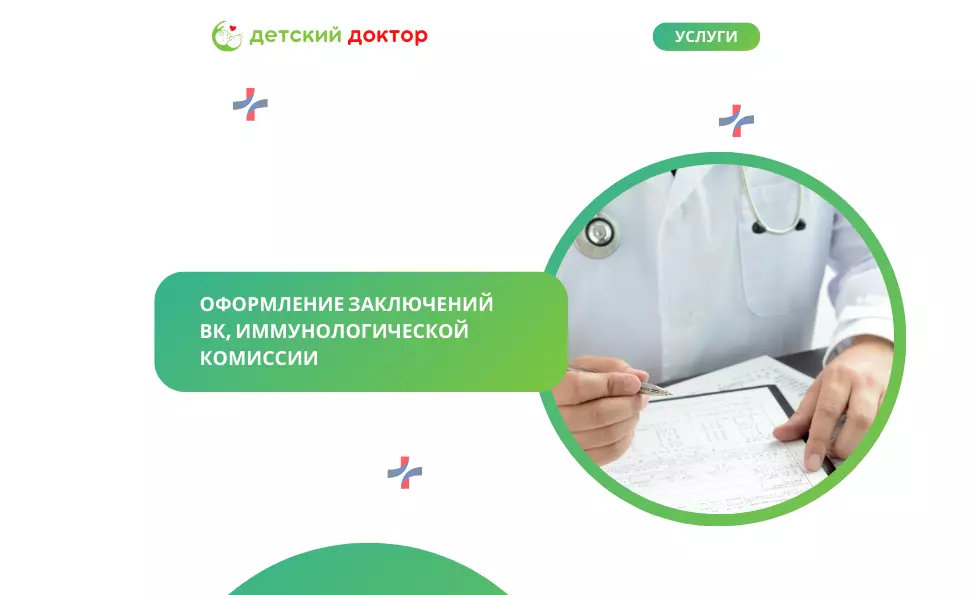 Оформление заключений  ВК, иммунологической комиссии